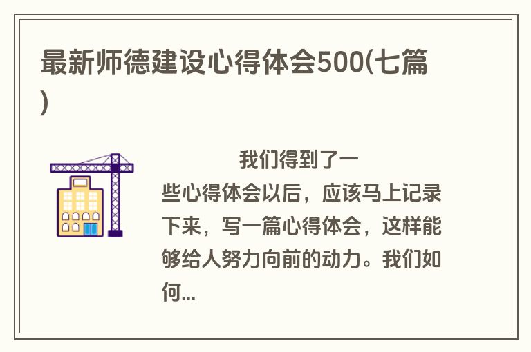 最新师德建设心得体会500(七篇)