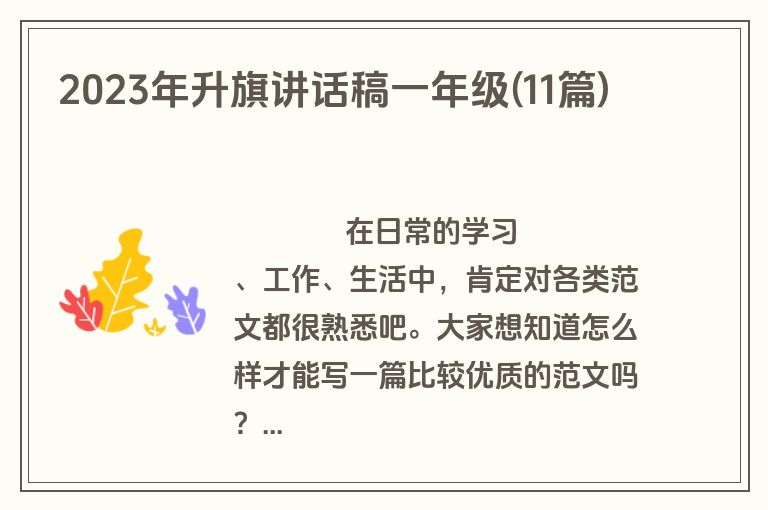2023年升旗讲话稿一年级(11篇)