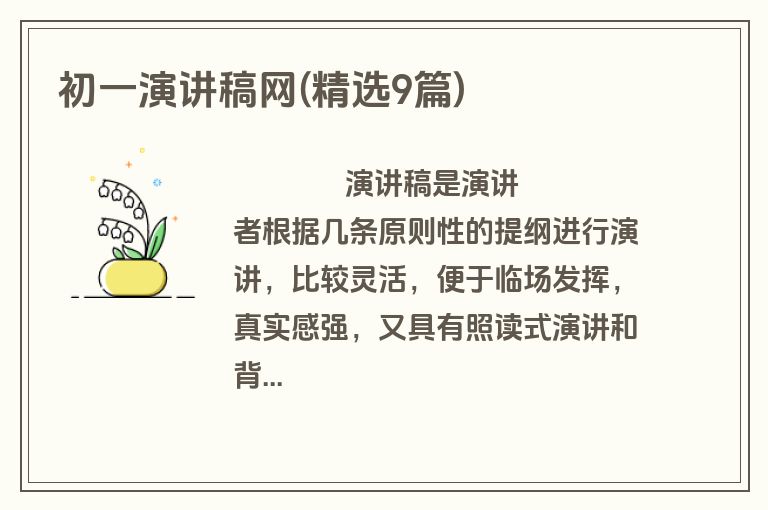 初一演讲稿网(精选9篇)