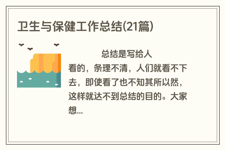 卫生与保健工作总结(21篇)