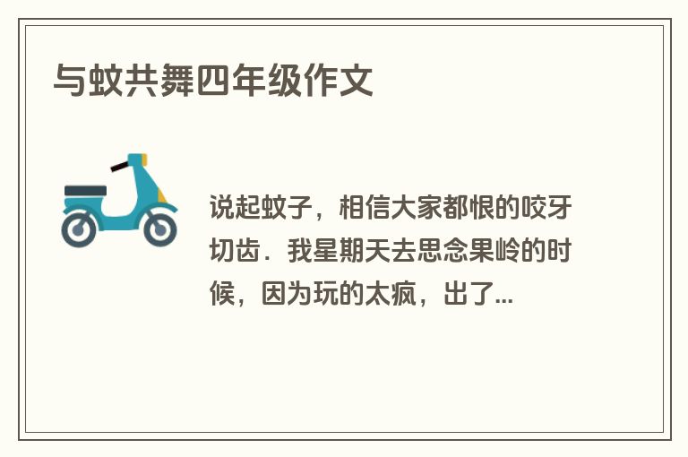 与蚊共舞四年级作文