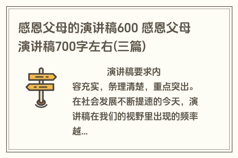 感恩父母的演讲稿600 感恩父母演讲稿700字左右(三篇)