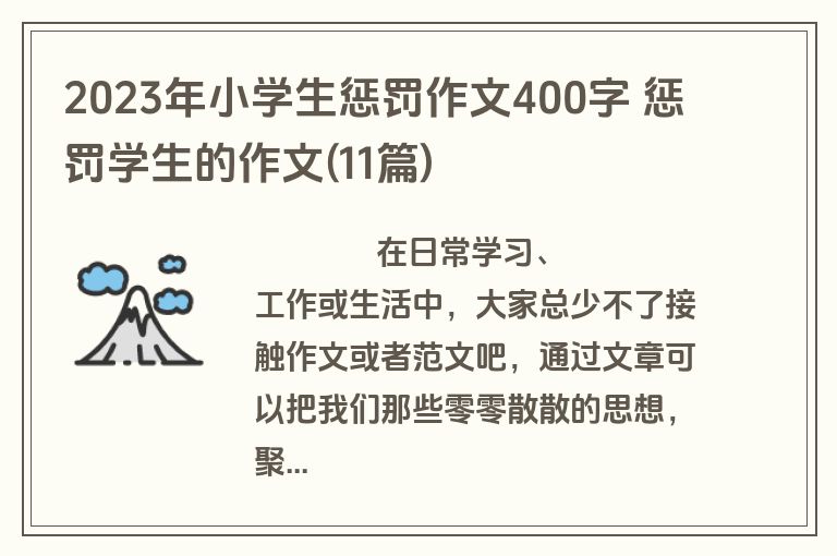 2023年小学生惩罚作文400字 惩罚学生的作文(11篇)