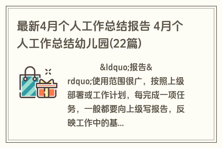 最新4月个人工作总结报告 4月个人工作总结幼儿园(22篇)