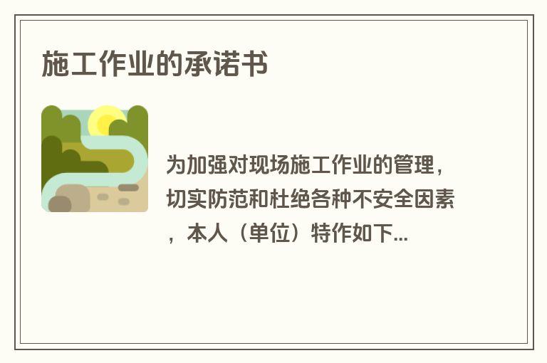 施工作业的承诺书