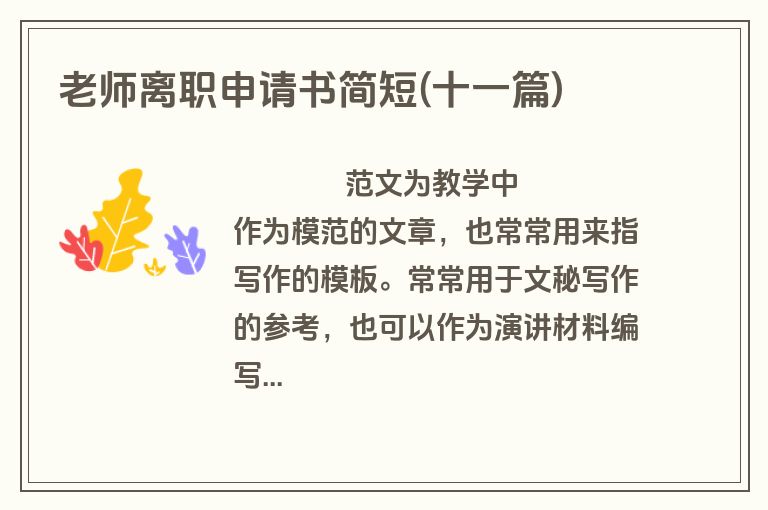 老师离职申请书简短(十一篇)