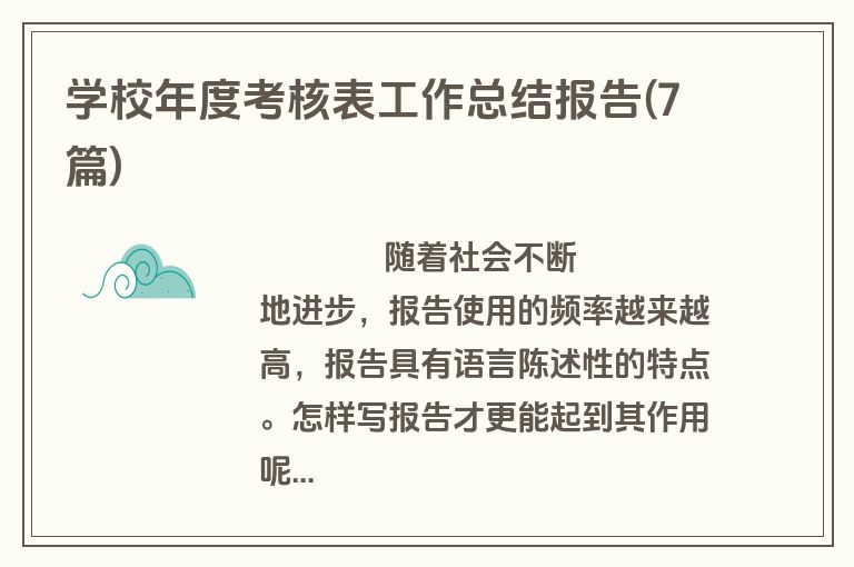 学校年度考核表工作总结报告(7篇)