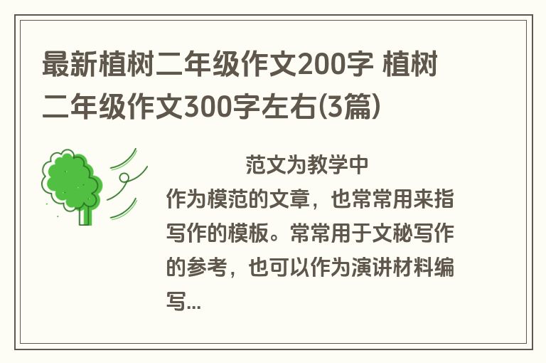 最新植树二年级作文200字 植树二年级作文300字左右(3篇)