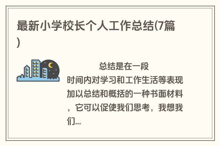 最新小学校长个人工作总结(7篇)