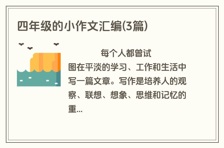 四年级的小作文汇编(3篇)