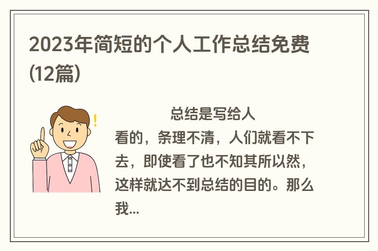 2023年简短的个人工作总结免费(12篇)