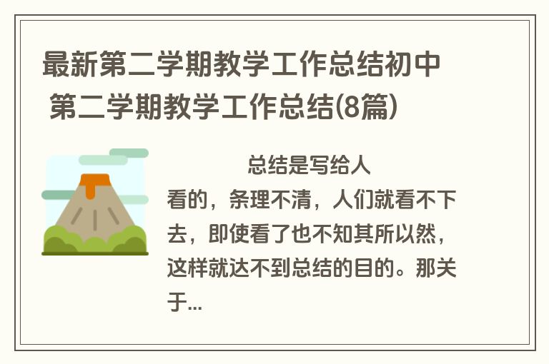 最新第二学期教学工作总结初中 第二学期教学工作总结(8篇)