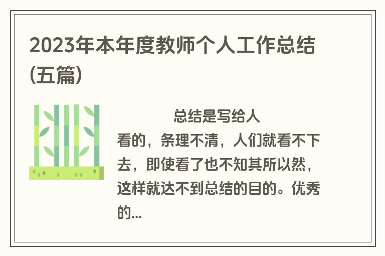 2023年本年度教师个人工作总结(五篇)