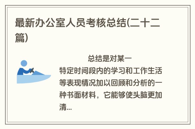 最新办公室人员考核总结(二十二篇)