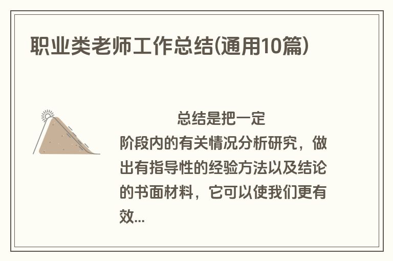 职业类老师工作总结(通用10篇)