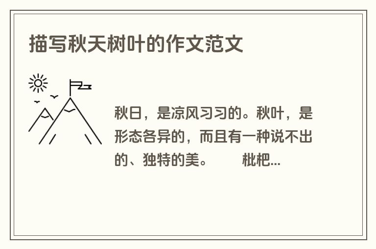 描写秋天树叶的作文范文