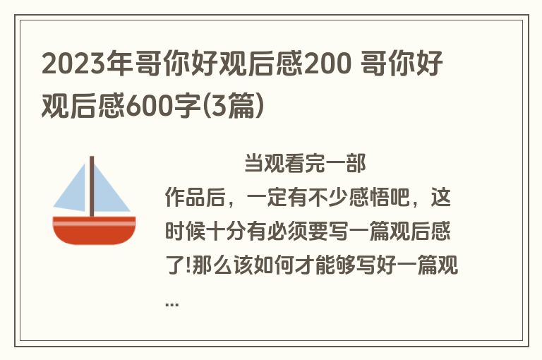 2023年哥你好观后感200 哥你好观后感600字(3篇)