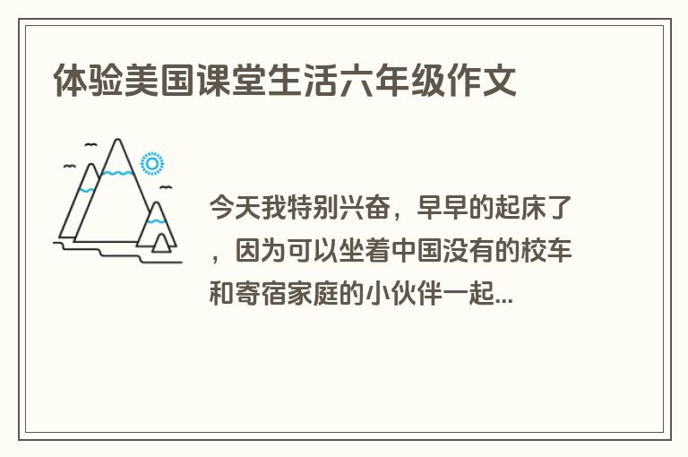 体验美国课堂生活六年级作文