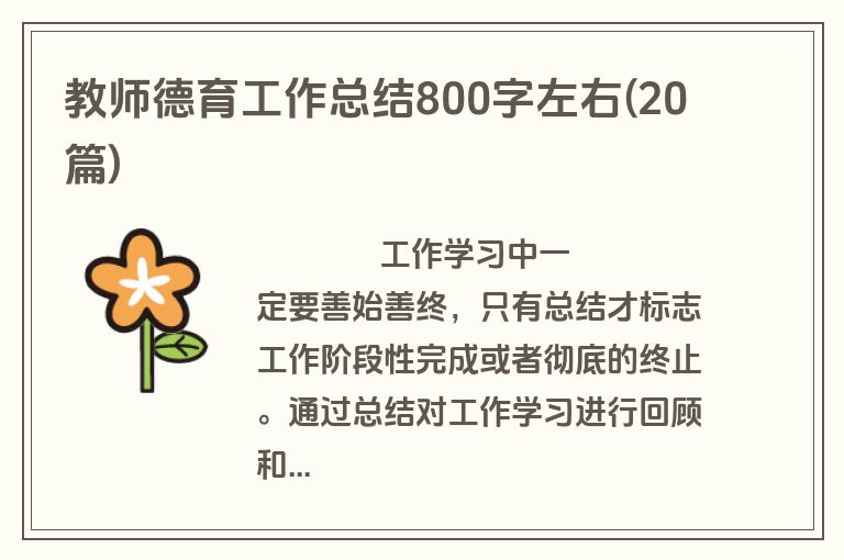 教师德育工作总结800字左右(20篇)