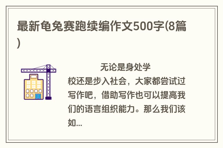 最新龟兔赛跑续编作文500字(8篇)