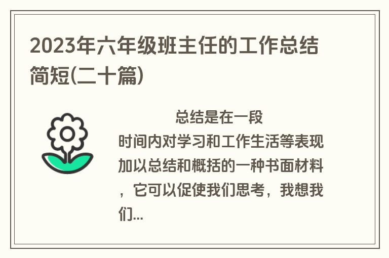 2023年六年级班主任的工作总结简短(二十篇)