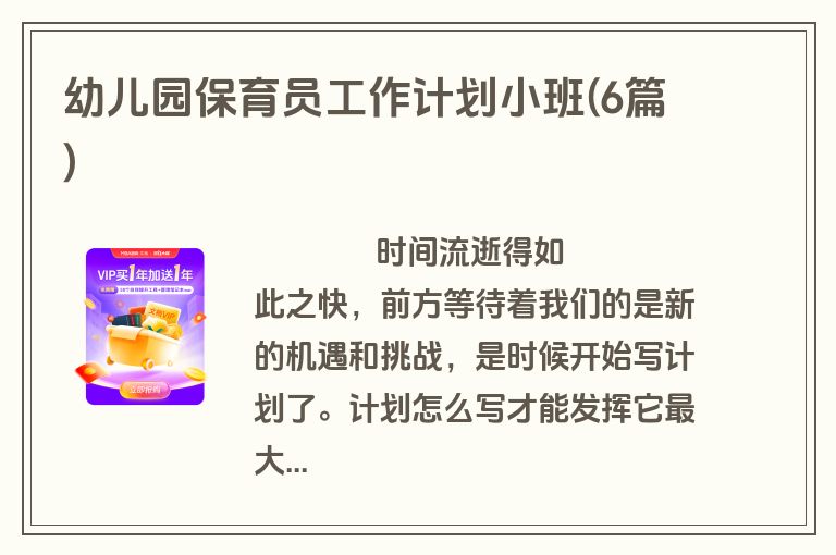 幼儿园保育员工作计划小班(6篇)