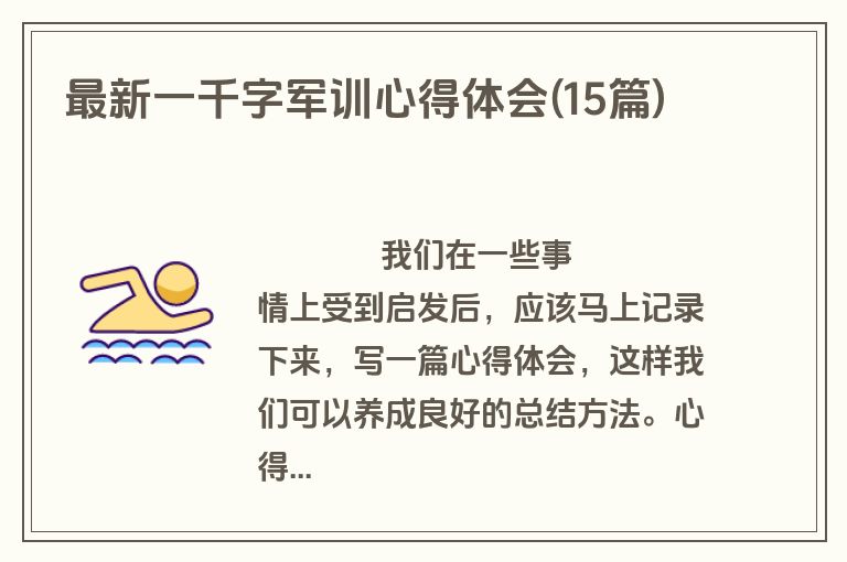最新一千字军训心得体会(15篇)