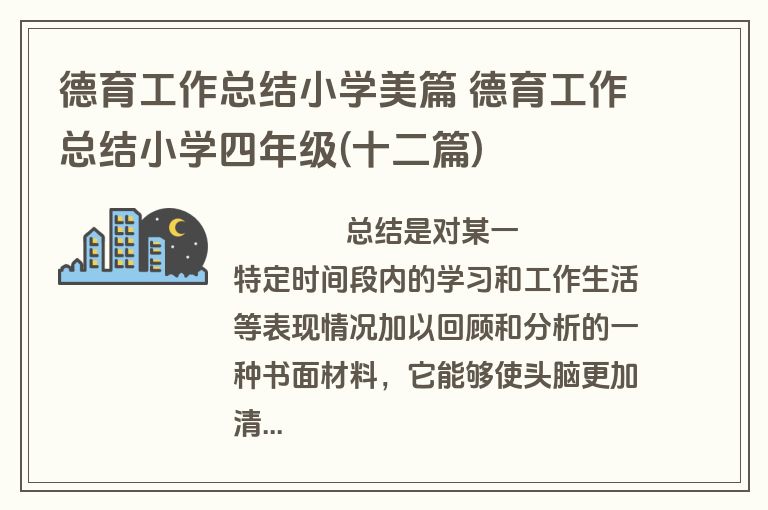 德育工作总结小学美篇 德育工作总结小学四年级(十二篇)
