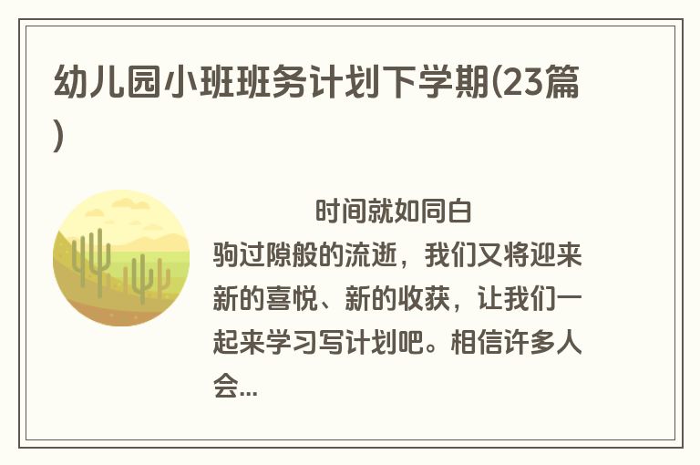 幼儿园小班班务计划下学期(23篇)