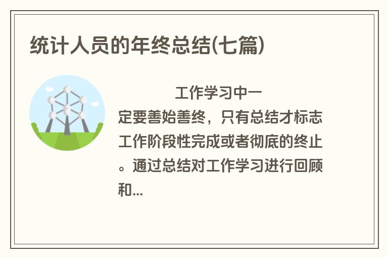 统计人员的年终总结(七篇)