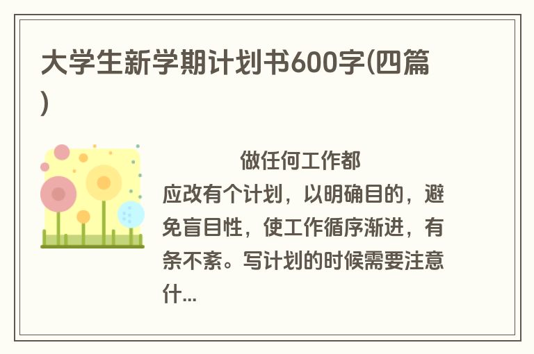大学生新学期计划书600字(四篇)
