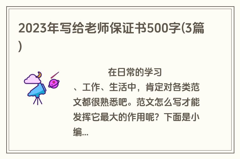 2023年写给老师保证书500字(3篇)