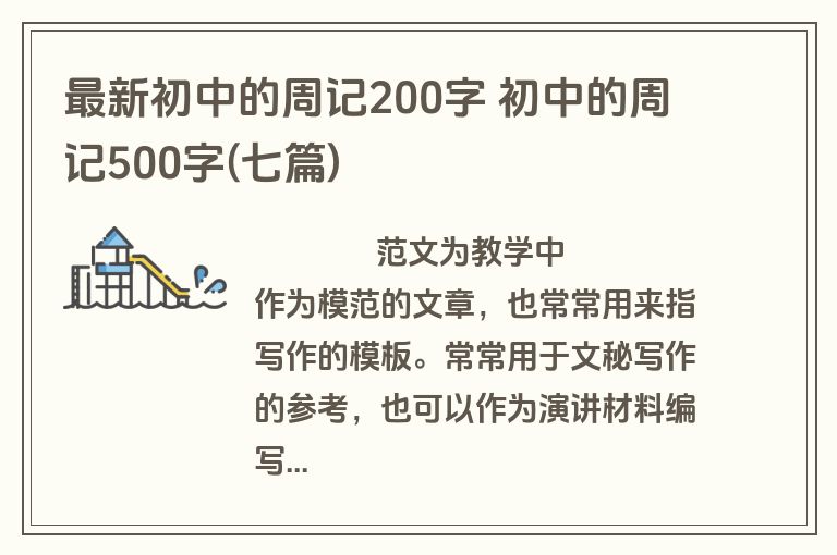 最新初中的周记200字 初中的周记500字(七篇)