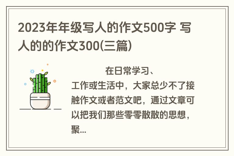 2023年年级写人的作文500字 写人的的作文300(三篇)