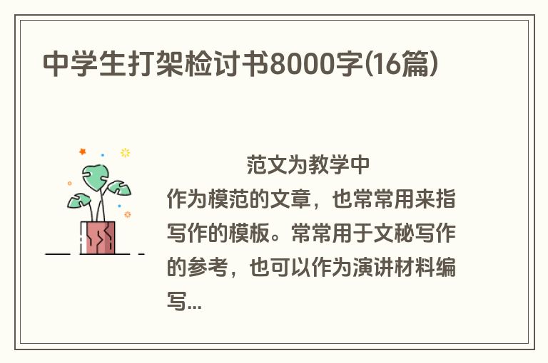 中学生打架检讨书8000字(16篇)