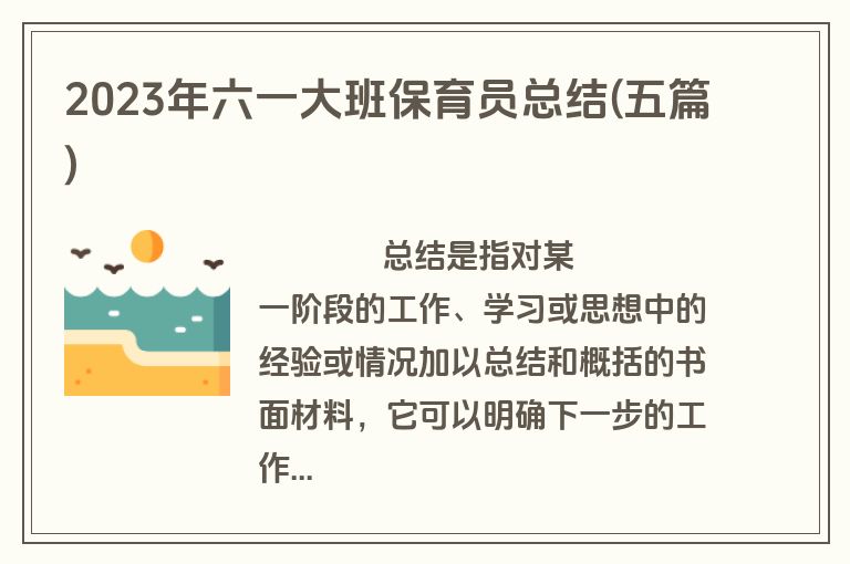 2023年六一大班保育员总结(五篇)