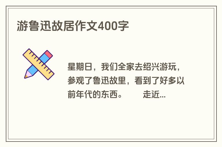 游鲁迅故居作文400字