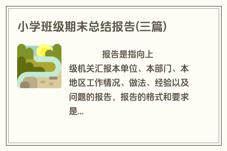 小学班级期末总结报告(三篇)