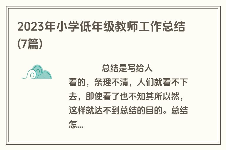 2023年小学低年级教师工作总结(7篇)