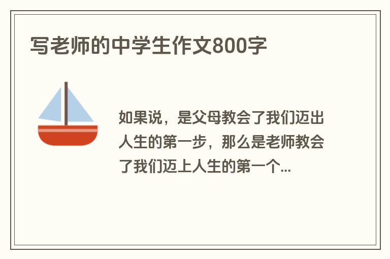 写老师的中学生作文800字