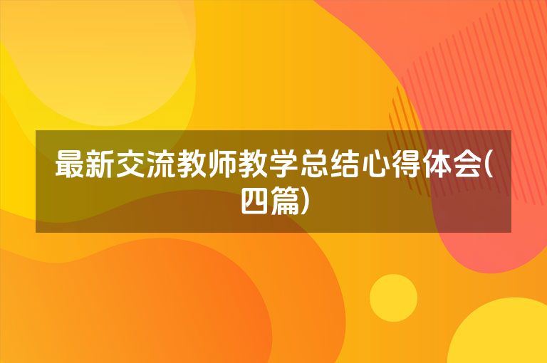 最新交流教师教学总结心得体会(四篇)