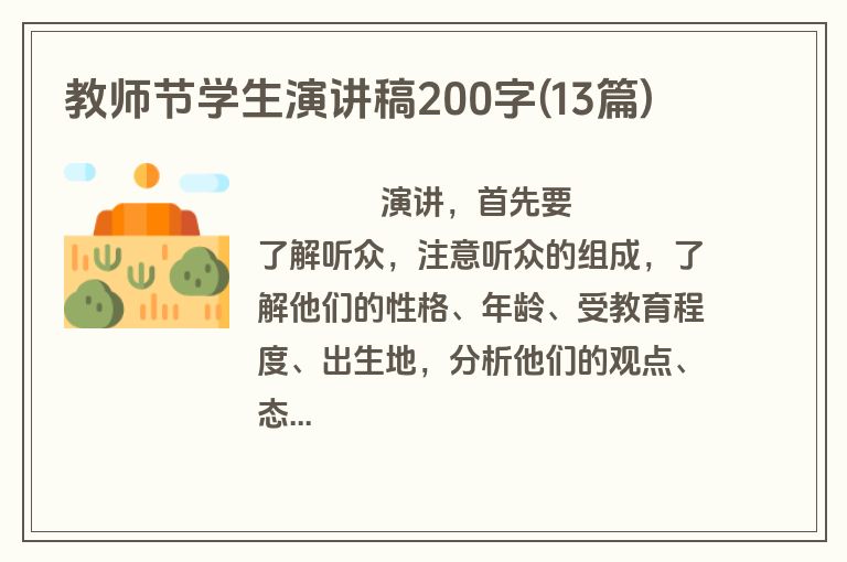 教师节学生演讲稿200字(13篇)