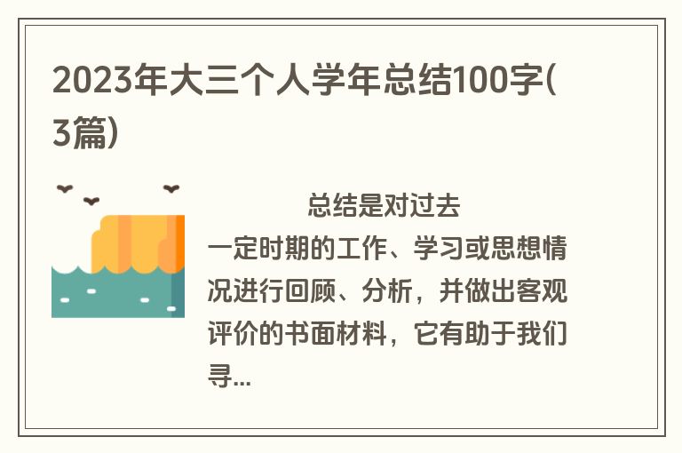 2023年大三个人学年总结100字(3篇)