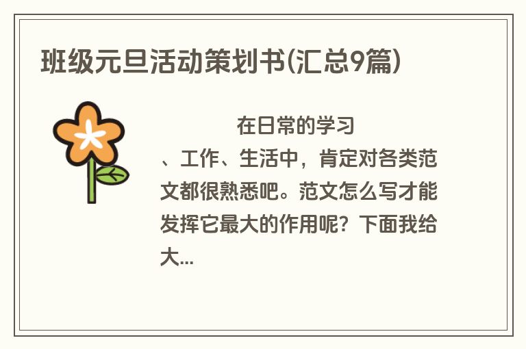 班级元旦活动策划书(汇总9篇)