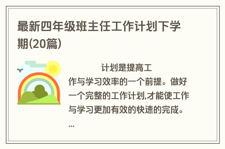 最新四年级班主任工作计划下学期(20篇)