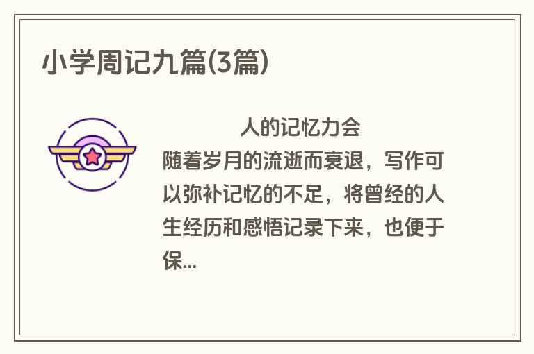 小学周记九篇(3篇)