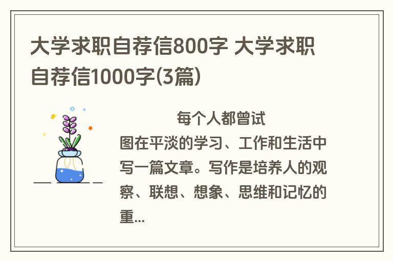 大学求职自荐信800字 大学求职自荐信1000字(3篇)
