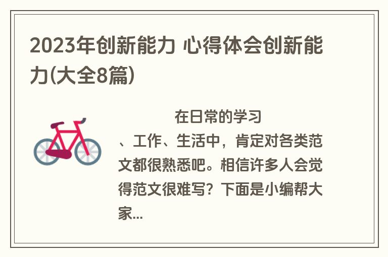 2023年创新能力 心得体会创新能力(大全8篇)