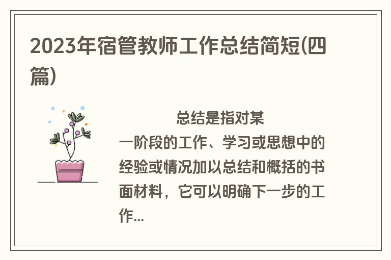 2023年宿管教师工作总结简短(四篇)