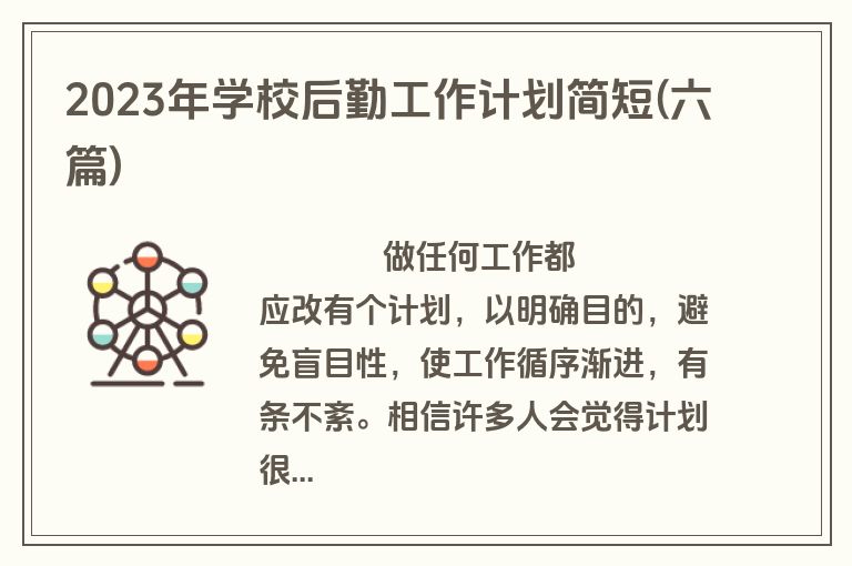 2023年学校后勤工作计划简短(六篇)